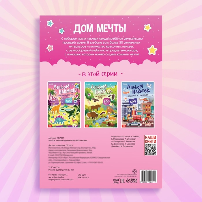 Альбом наклеек «Дом мечты», 600 наклеек Альбом наклеек «Дом мечты», 600 наклеек