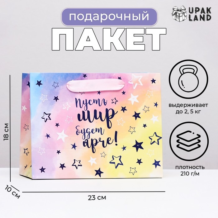 Пакет ламинированный горизонтальный "Пусть мир будет ярче", 23 х 18 х 10 см