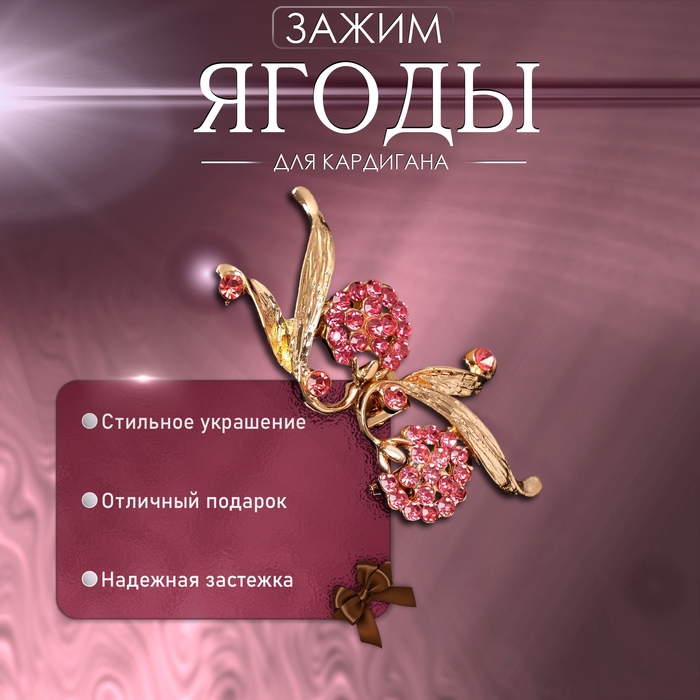Зажим для кардигана «Ягоды», цвет малиновый в золоте