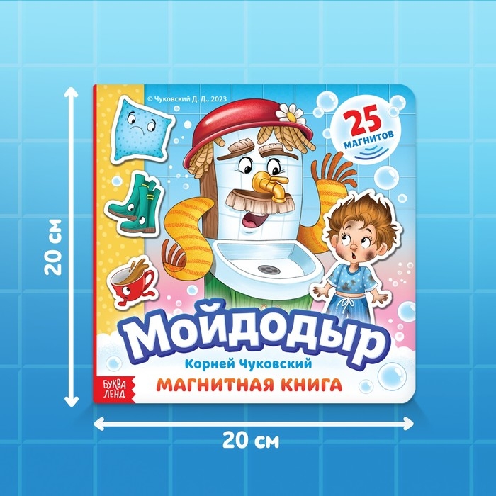 Магнитная книга «Мойдодыр», Корней Чуковский Магнитная книга «Мойдодыр», Корней Чуковский