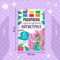 Раскраска акварельная «Антистресс», с сухими красками и кисточкой, 3+