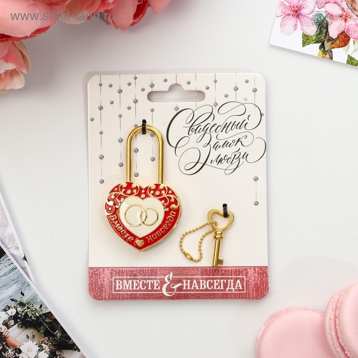 Замок свадебный с ключом «Вместе навсегда». Замок свадебный с ключом «Вместе навсегда».