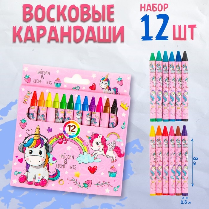 Восковые карандаши «Единорог», набор 12 цветов Восковые карандаши «Единорог», набор 12 цветов