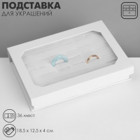 Подставка для украшений «Шкатулка» 36 мест, 18,5×12,5×4 см, цвет белый