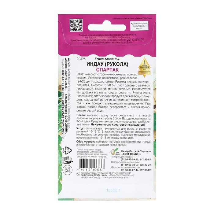 Семена Индау  Семена Индау "Рукола) Спартак", 1650 шт