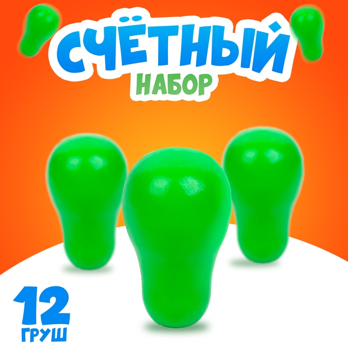 Счётный набор «Груша», 12 шт. Счётный набор «Груша», 12 шт.