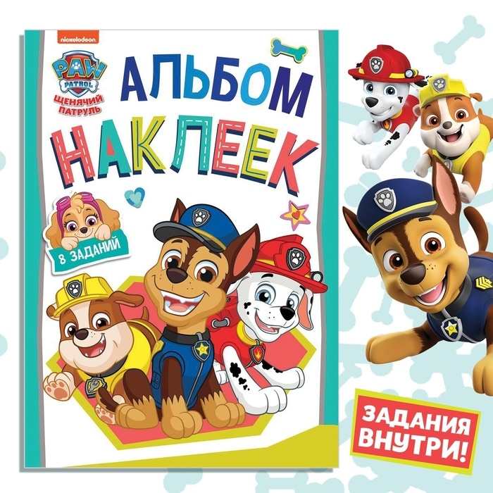 Альбом наклеек с заданиями «Веселимся с щенками», А4, 12 стр., Щенячий патруль Альбом наклеек с заданиями «Веселимся с щенками», А4, 12 стр., Щенячий патруль