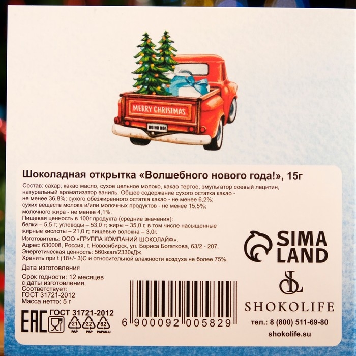 Новый год. Шоколадная открытка Новый год. Шоколадная открытка "Волшебного нового года!", 3 х 5 г