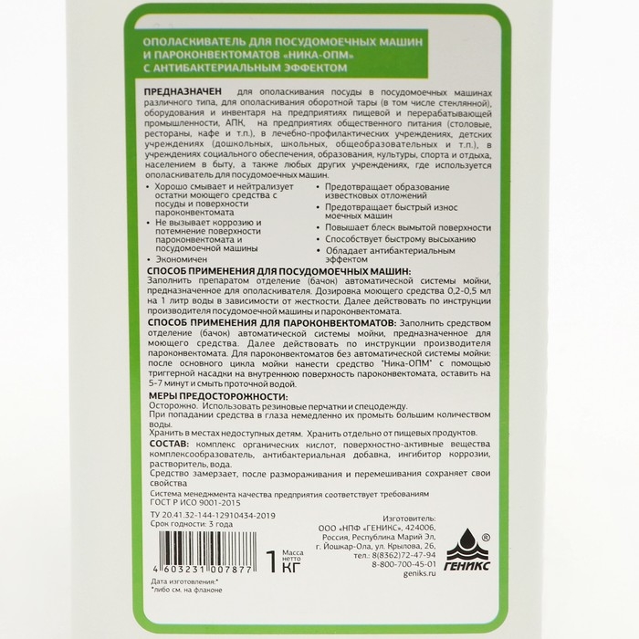 Ополаскиватель для посудомоечных машин и пароконвектоматов  Ополаскиватель для посудомоечных машин и пароконвектоматов "Ника-опм", 1 кг