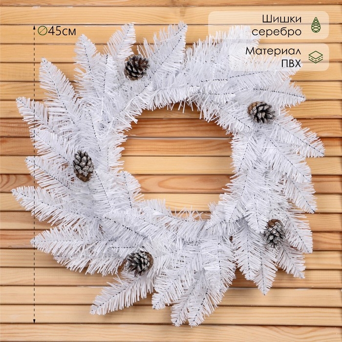 Новогодний венок  Новогодний венок "Белый" шишка серебро 45см