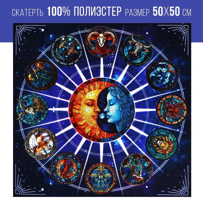 Скатерть для гадания на Хэллоуин «Созвездие», 50х50 см Скатерть для гадания на Хэллоуин «Созвездие», 50х50 см