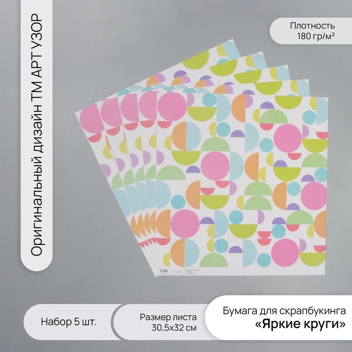 Бумага для скрапбукинга  Бумага для скрапбукинга "Яркие круги" плотность 180 гр набор 5 шт 30,5х32 см