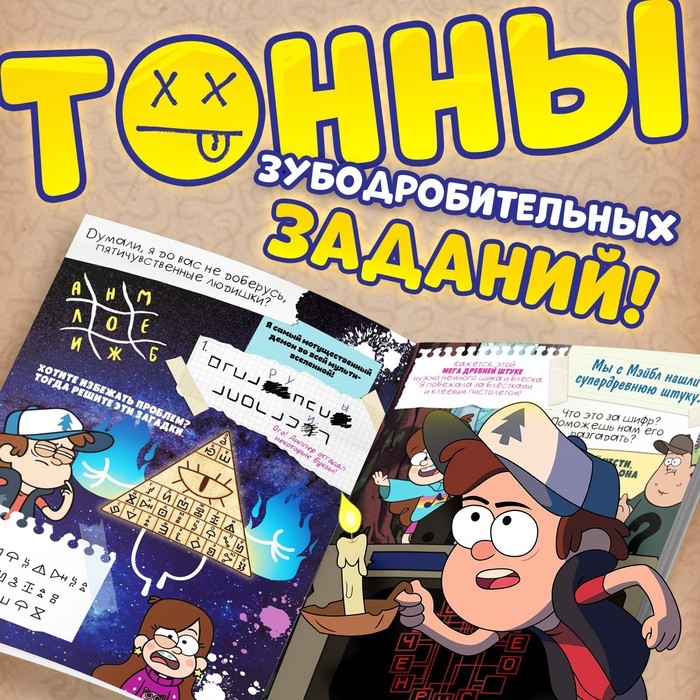 Книга с заданиями «Теория ненормальности», 44 стр., 17 × 24 см, Гравити Фолз Книга с заданиями «Теория ненормальности», 44 стр., 17 × 24 см, Гравити Фолз