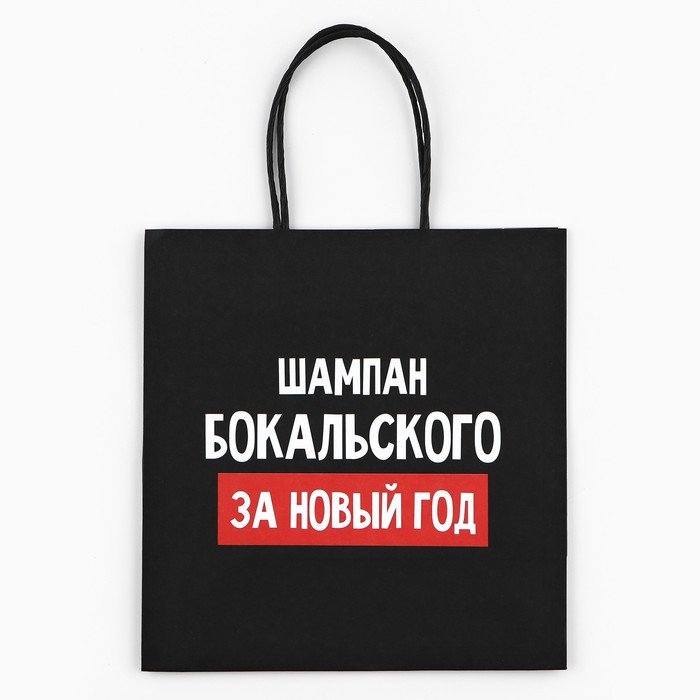 Пакет подарочный новогодний «За Новый год», 22 х 22 х 11 см Пакет подарочный новогодний «За Новый год», 22 х 22 х 11 см