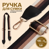 Ручка для сумки, стропа с кожаной вставкой, 139 ± 3 × 3,8 см, цвет чёрный/коричневый/песочный/золотой