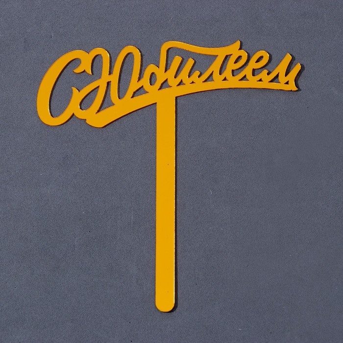 Топпер акрил &laquo;С юбилеем&raquo;, 16 см