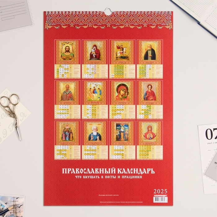 Календарь перекидной на ригеле А3 Календарь перекидной на ригеле А3 "Православный календарь. Что вкушать в посты"