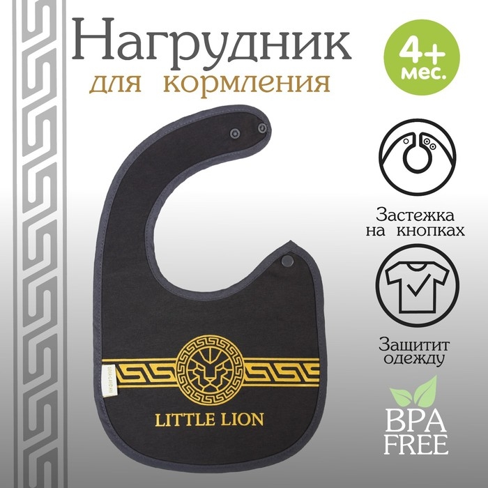 Нагрудник/слюнявчик для кормления «Little lion» на кнопке Нагрудник/слюнявчик для кормления «Little lion» на кнопке
