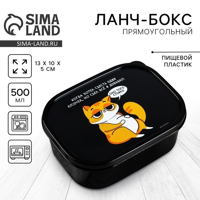 Ланч-бокс «Когда хотел съесть один кусочек», 500 мл Ланч-бокс «Когда хотел съесть один кусочек», 500 мл
