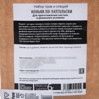 Набор трав и специй «Коньяк по-латгальски» для приготовления алкоголя, 6 г.