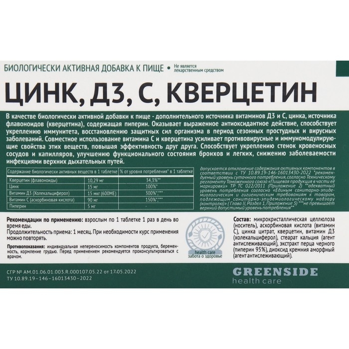 Цинк, Д3, С, кверцетин, 30 таблеток 600 мг Цинк, Д3, С, кверцетин, 30 таблеток 600 мг