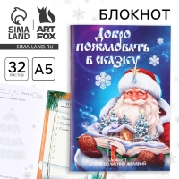 Новый год. Блокнот  А5, 32 листа со скретч слоем с заданием «Добро пожаловать в сказку»