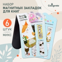 Набор магнитных закладок для книг Calligrata 6 штук, "Котики", МИКС