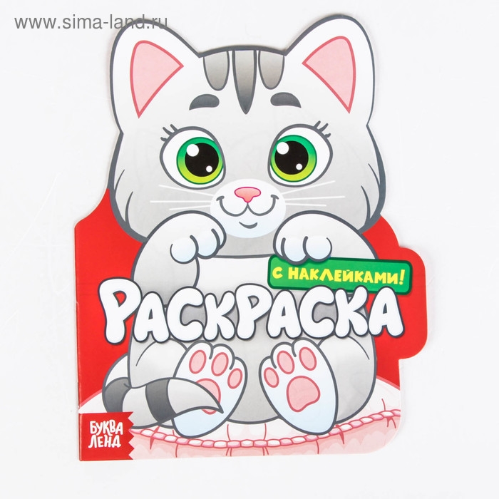 Раскраска с наклейками «Котёнок», 16 стр. Раскраска с наклейками «Котёнок», 16 стр.