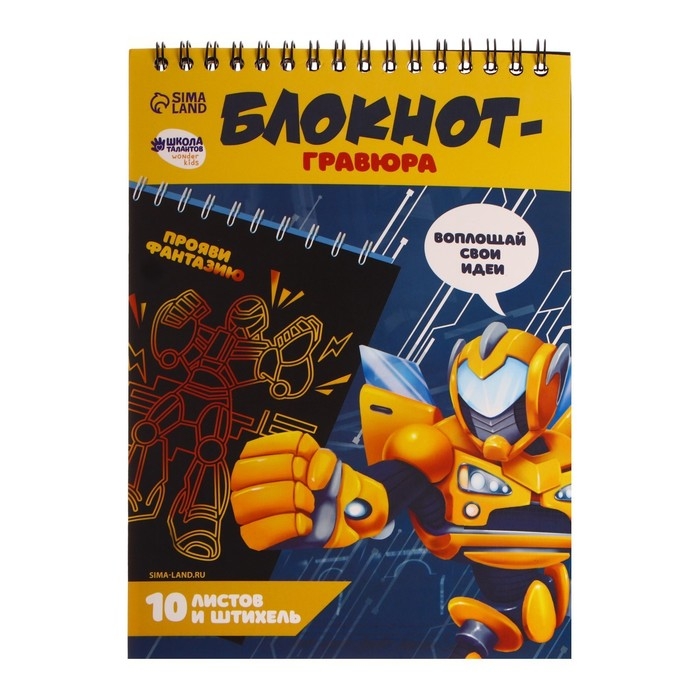 Гравюра блокнот детский «Непобедимый робот», 10 листов, штихель, для мальчика Гравюра блокнот детский «Непобедимый робот», 10 листов, штихель, для мальчика