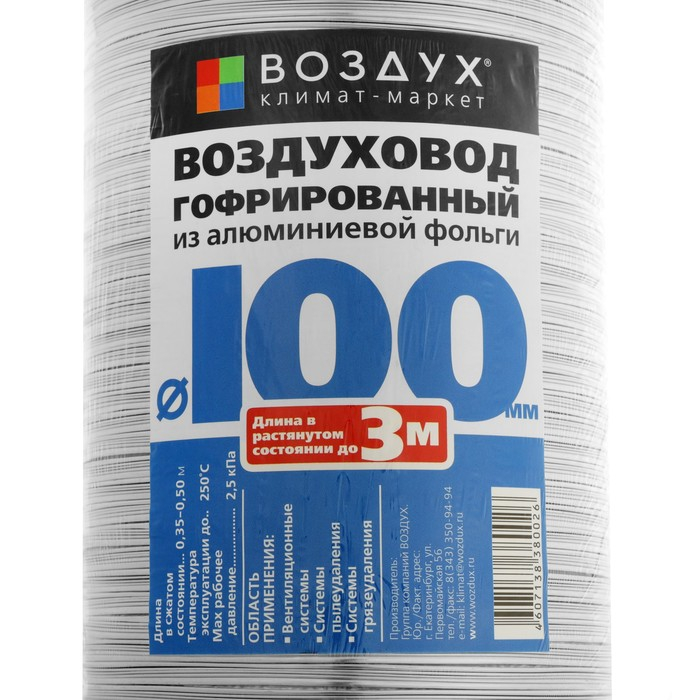 Воздуховод гофрированный  Воздуховод гофрированный "Воздух", d=100 мм, раздвижной до 3 м, алюминиевый