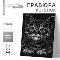 Гравюра «Котёнок» с металлическим эффектом «серебро» А4 Гравюра «Котёнок» с металлическим эффектом «серебро» А4
