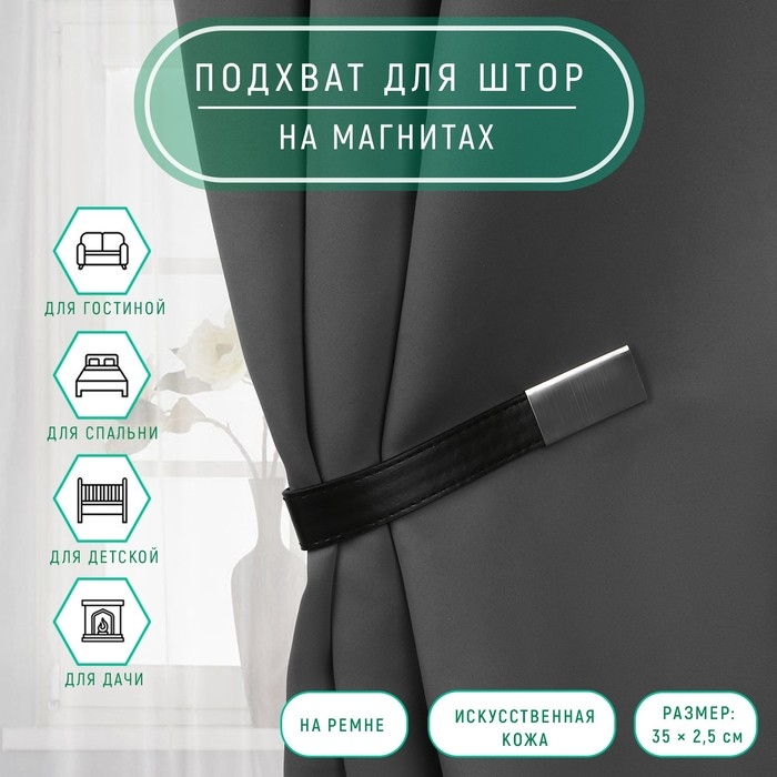 Подхват для штор из кожзаменителя, 35 × 2,5 см, цвет чёрный Подхват для штор из кожзаменителя, 35 × 2,5 см, цвет чёрный