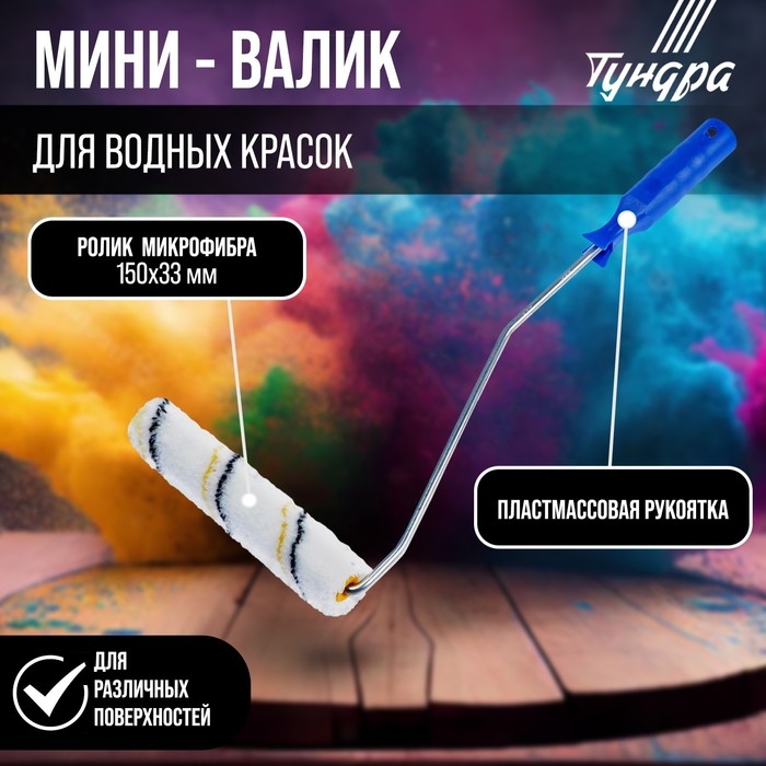 Мини-валик ТУНДРА, микрофибра, 150 мм, рукоятка d=6 мм, D=15 мм, ворс 9 мм Мини-валик ТУНДРА, микрофибра, 150 мм, рукоятка d=6 мм, D=15 мм, ворс 9 мм