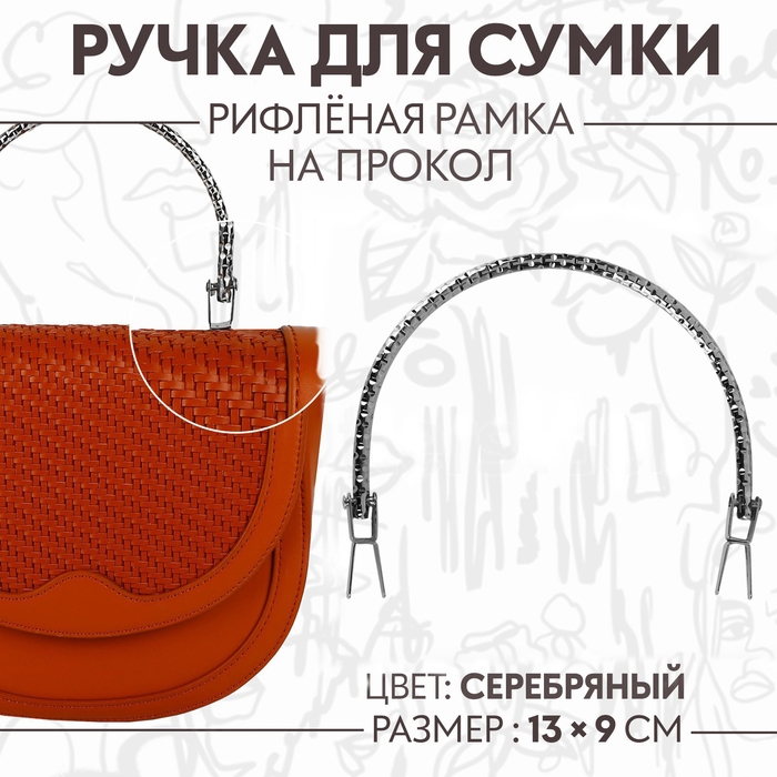 Ручка для сумки «Рифлёная рамка», металлическая, на прокол, 13 × 9 см, цвет серебряный Ручка для сумки «Рифлёная рамка», металлическая, на прокол, 13 × 9 см, цвет серебряный