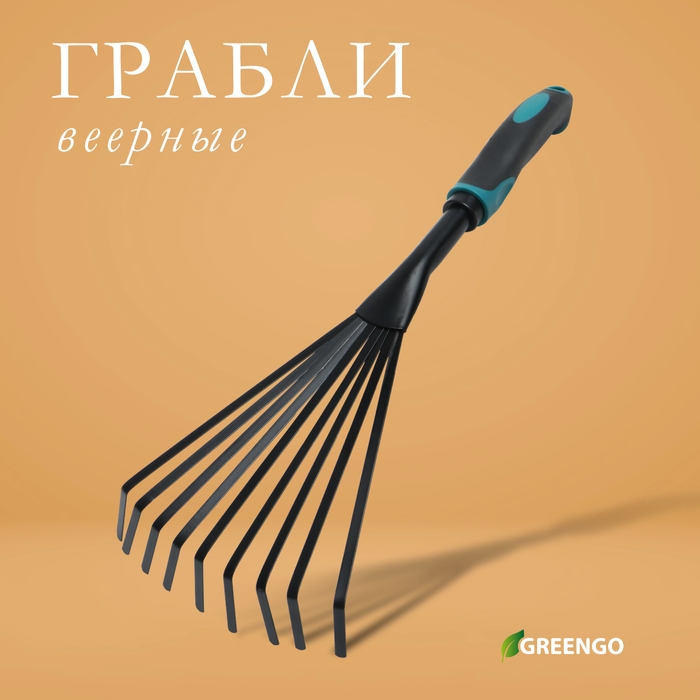 Грабли малые, веерные, пластинчатые, 9 зубцов, длина 40 см, эргономичная прорезиненная ручка, Greengo Грабли малые, веерные, пластинчатые, 9 зубцов, длина 40 см, эргономичная прорезиненная ручка, Greengo