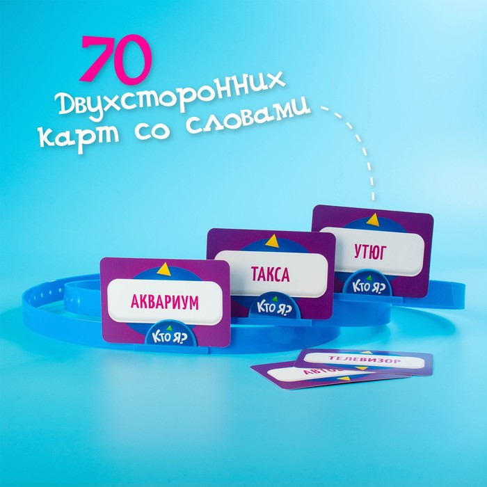 Настольная игра «Кто Я?» с пластиковыми ободками