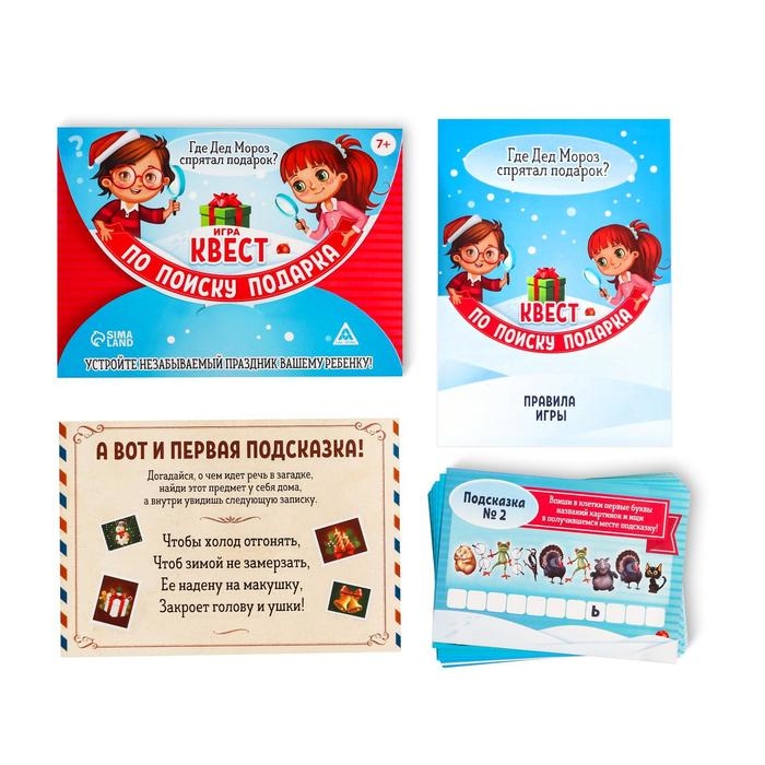 Новогодний квест по поиску подарка «Новый год: Где Дед Мороз спрятал подарки?», 11 подсказок, письмо, 7+ Новогодний квест по поиску подарка «Новый год: Где Дед Мороз спрятал подарки?», 11 подсказок, письмо, 7+