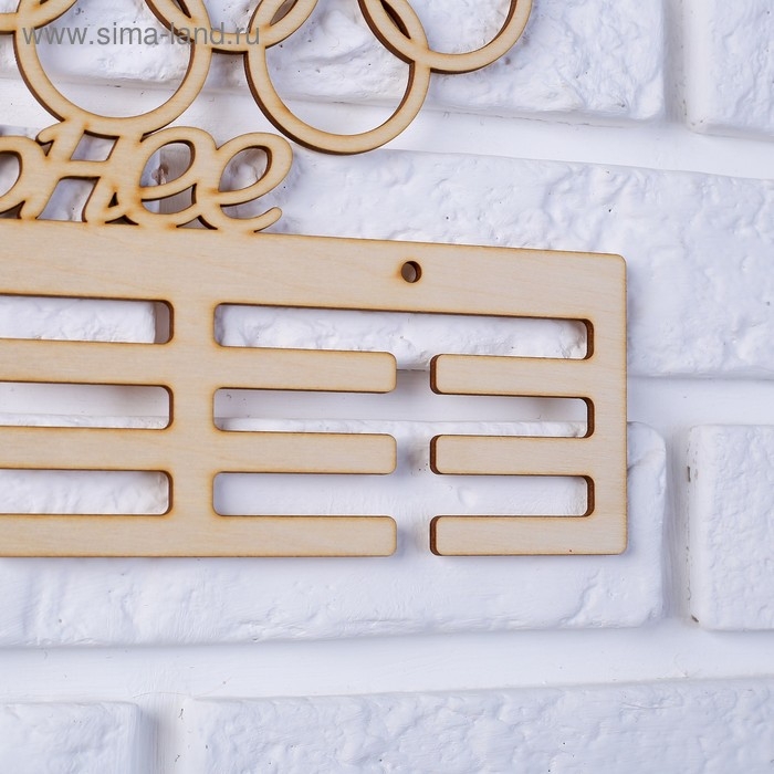 Заготовка для творчества медальница  Заготовка для творчества медальница "Быстрее выше сильнее" кольца, 45х22см