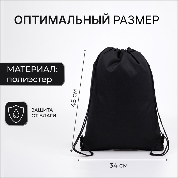 Мешок для обуви, &laquo;ЗФТС&raquo;, наружный карман, цвет чёрный