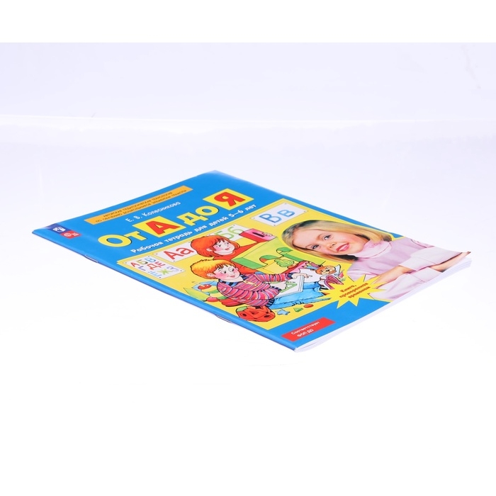 Рабочая тетрадь «От А до Я», для детей 5-6 лет, Колесникова Е. В., 2023 Рабочая тетрадь «От А до Я», для детей 5-6 лет, Колесникова Е. В., 2023