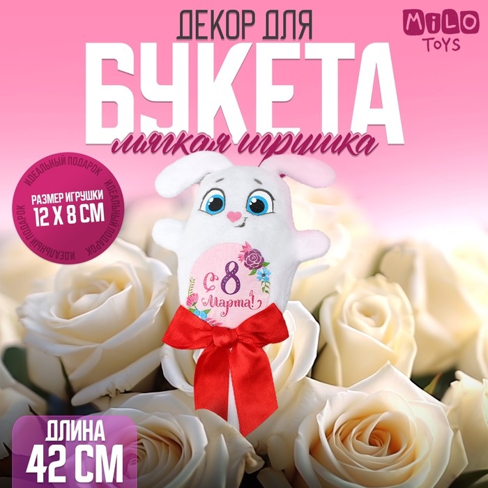 Мягкая игрушка «С 8 марта!», зайка, на палочке Мягкая игрушка «С 8 марта!», зайка, на палочке
