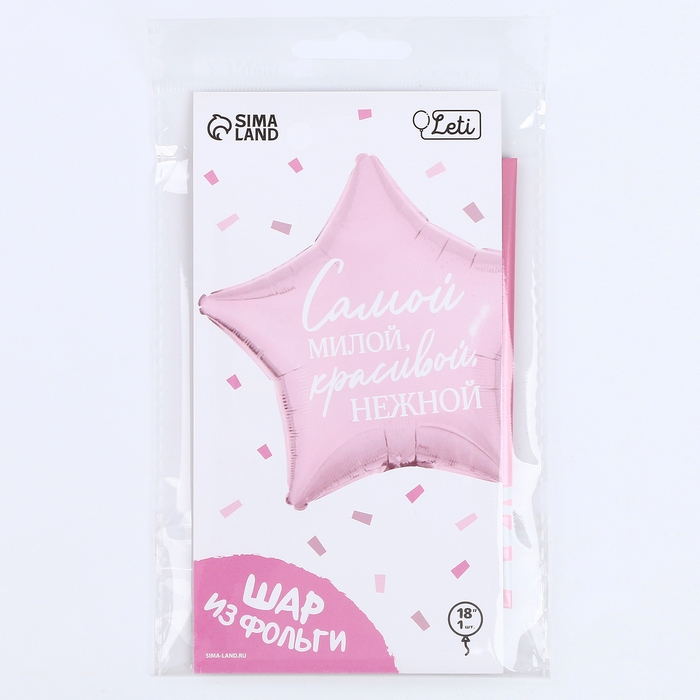 Воздушный шар фольгированный 18"&laquo;Самой милой&raquo;, звезда, с подложкой