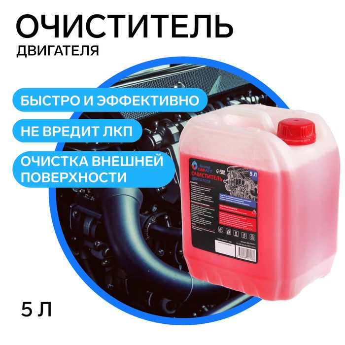 Очиститель двигателя Grand Caratt, 5 л 011 Очиститель двигателя Grand Caratt, 5 л 011