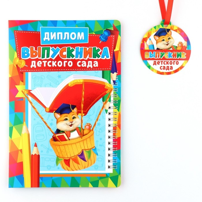 Диплом и медаль на Выпускной детского сада «Котик», 13,7 х 20,8 см, 250 гр/кв.м Диплом и медаль на Выпускной детского сада «Котик», 13,7 х 20,8 см, 250 гр/кв.м