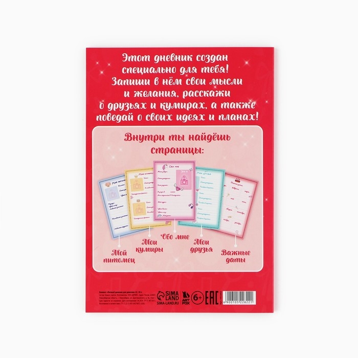 Личный дневник для девочки А5, 50 л. «Мой личный дневник. Девочка»