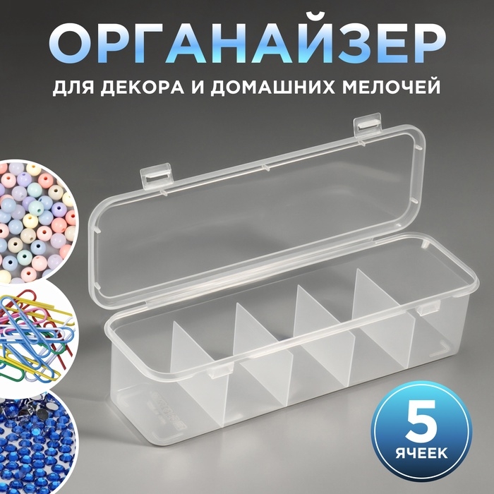 Органайзер для хранения, с крышкой, 28×9×7 см, прозрачный Органайзер для хранения, с крышкой, 28×9×7 см, прозрачный