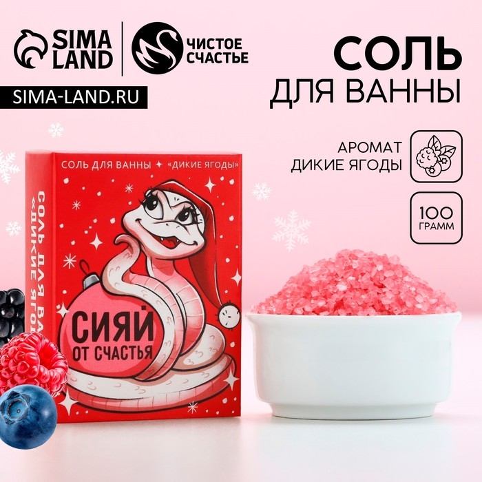 Соль для ванны «Сияй от счастья», 100 г, аромат диких ягод, Новый Год Соль для ванны «Сияй от счастья», 100 г, аромат диких ягод, Новый Год
