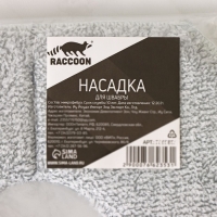 Насадка для швабры Raccoon, с вырезом, микрофибра, квадратная, 21×21 см, цвет серый