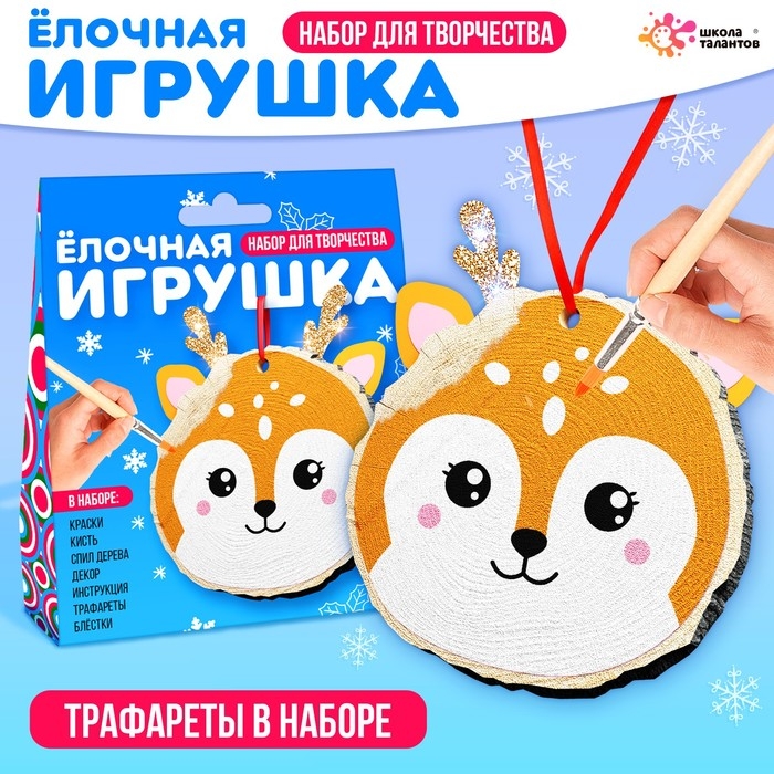 Новый год! Набор для творчества «Ёлочная игрушка. Спилы. Олень»