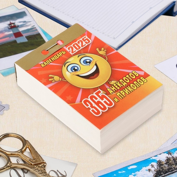 Календарь отрывной Календарь отрывной "365 анекдотов и приколов" 2025 год, 7,7 х 11,4 см
